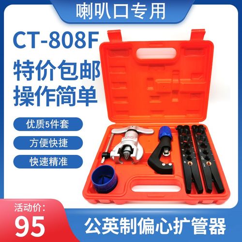 东力CT808F偏心扩口器铜管扩管器管扩口胀管器扩孔喇叭口空调维修