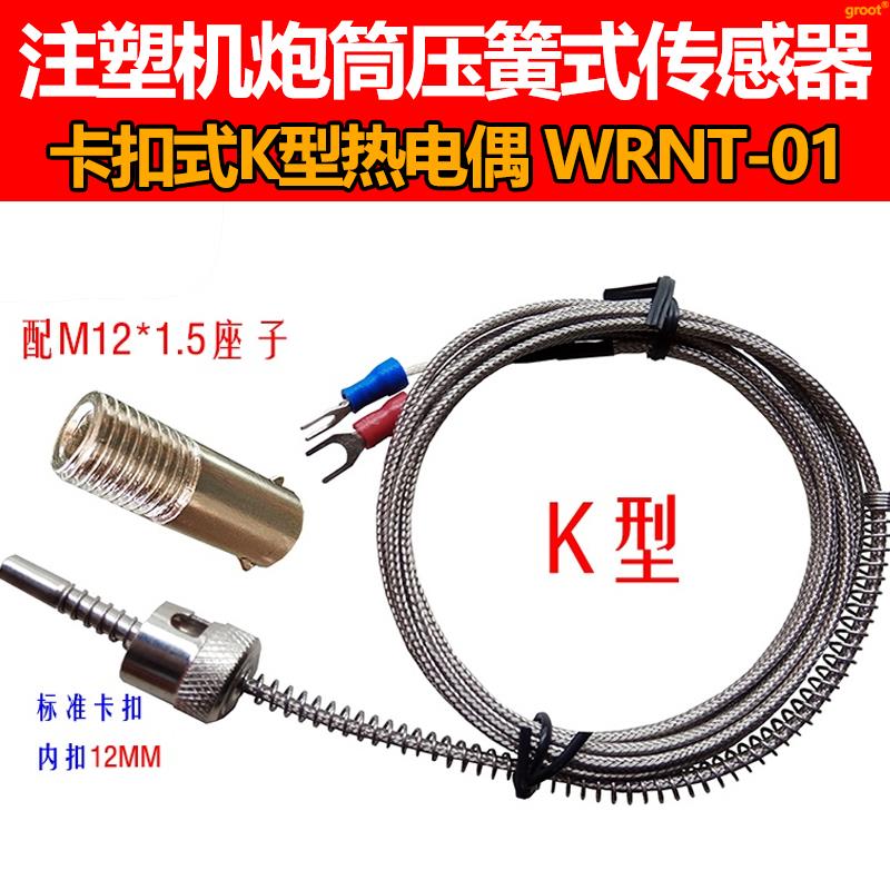 注塑机炮筒压簧式传感器 压扣式感温线  卡扣式k型热电偶 wrnt-01