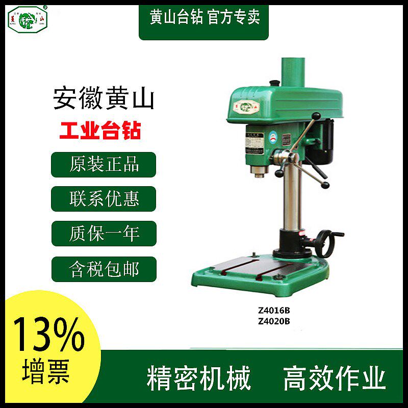 黄山台钻Z4016B/Z4020B工业钻床 打孔机 精密台钻 各种型号
