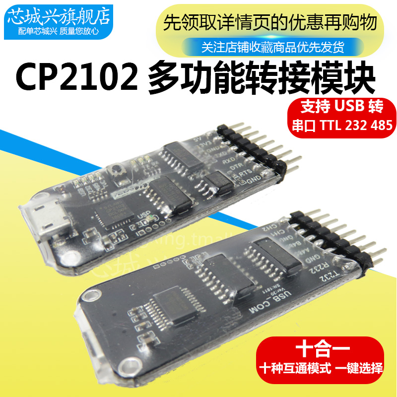 多功能串口模块CP2102 usb转TTL/ RS485/ RS232 全互通(十合一)