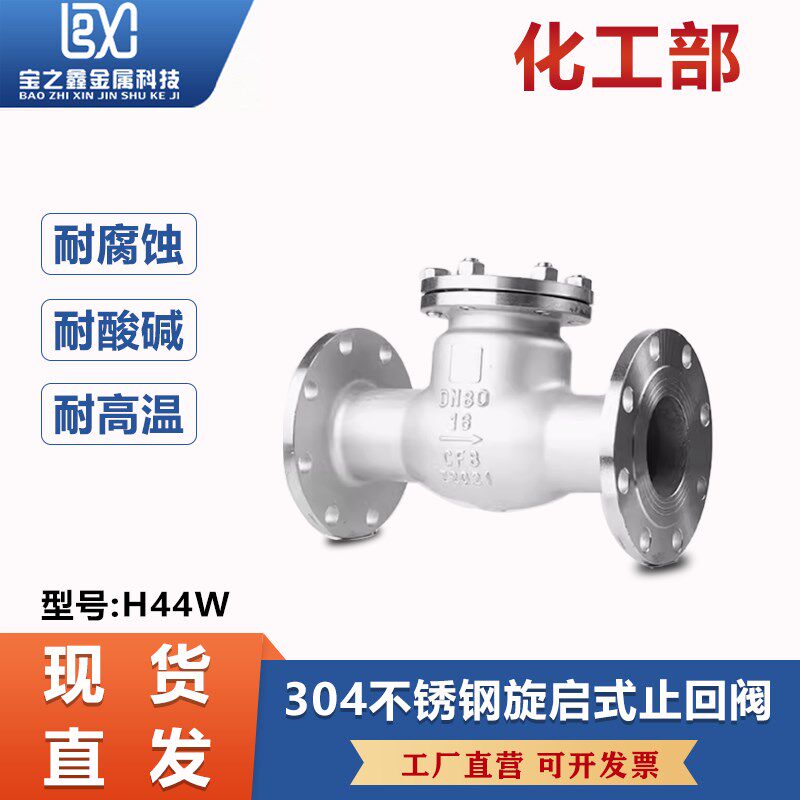 304不锈钢法兰止回阀H44W化工部旋启式卧式单向止逆阀门dn80 100
