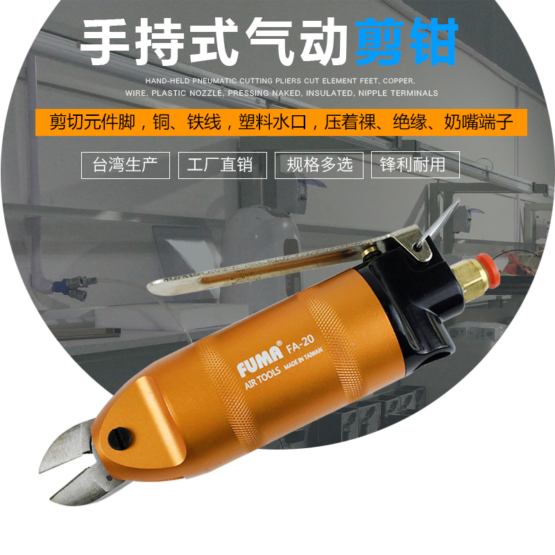 台湾气动剪刀FA-20气动剪钳铜铁塑胶水口鞋根斜口气剪S5FD5S刀头