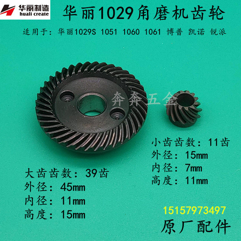 华丽1029角磨机齿轮1029 1029 S9750锐派博普凯诺 磨光机齿轮配件