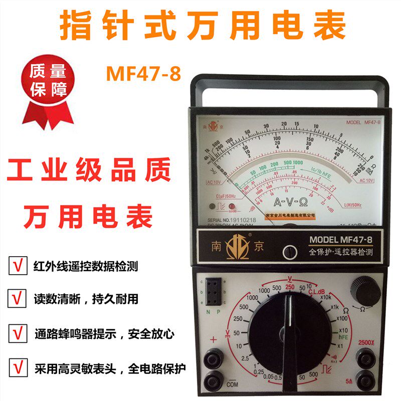 南京金川MF47-8 万用表指针 (原南京电表厂)全保护