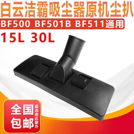 洁霸嘉美吸水机吸尘器尘扒配件吸头扒头吸嘴BF501BF500 AS15 CB15