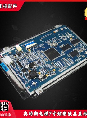 奥的斯电梯7寸炫彩液晶显示板 屏中英文LM2GD004/LMTFC700CH全新