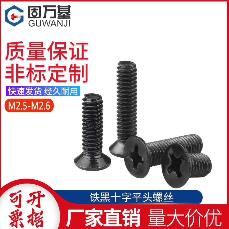 铁黑十字沉头螺丝钉平头机牙螺栓KM微型电子螺丝钉M2/M2.5/M2.6M3