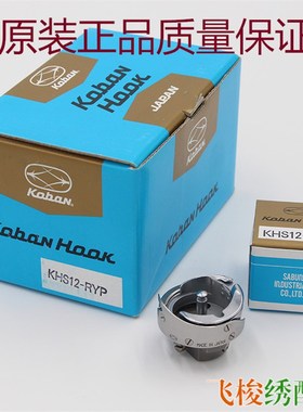 电脑绣花机配件佐文剪线旋梭KHS12-RYP  KH12-RYPICC黑金钢梭床