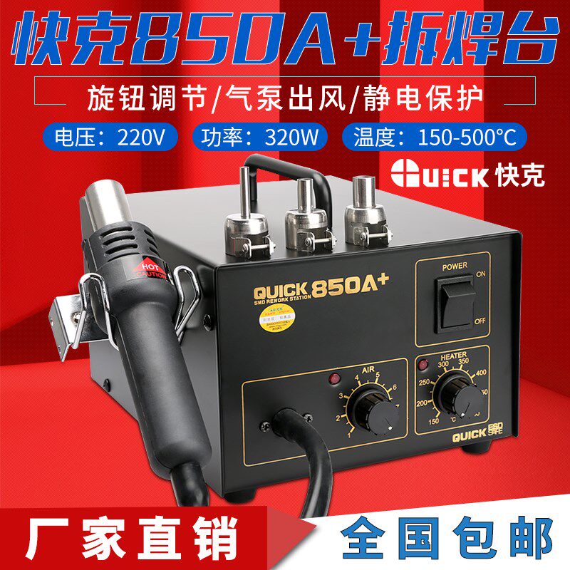 QUICK/快克850A直风拆焊台 拆IC热风台 热风枪 快克850A+手机维修