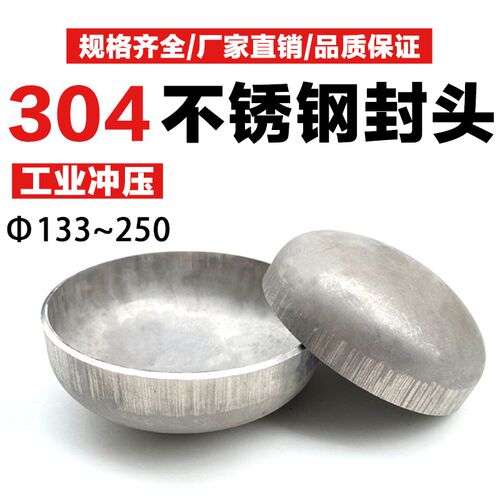 304不锈钢封头椭圆封头工业封头冲压焊接封头管帽管堵133   219