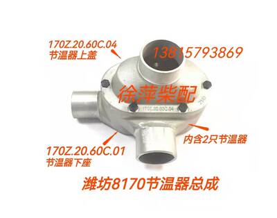 潍坊8170节温器体8170双调温器体170Z.20.60C.01潍坊6170节温器体