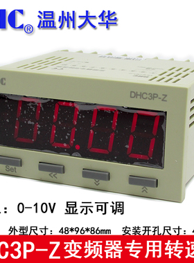 DHC温州大华变频器专用转速表 DHC3P-Z 输入信号0-10V DP3-Z 转速