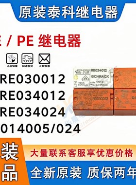 TE原装泰科继电器 RE030012 RE030024 RE034012 PE014024 012 005