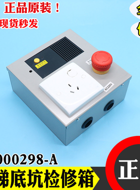 日立电梯MCA梯LCA底坑检修箱N2000298-A地坑检修箱开关按钮检修盒