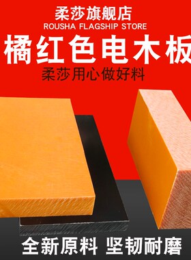 电木板橘红色 电工冷冲板胶木板黑色绝缘板 酚醛树脂板耐高温板