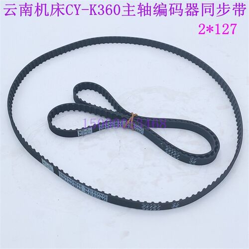 云南机床CY-K360主轴编码器 同步带  车床同步带 2*127