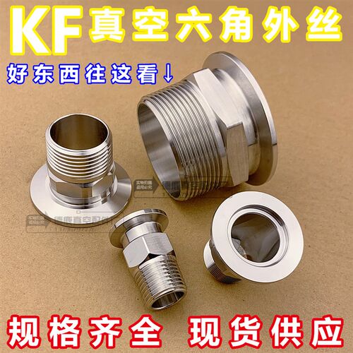 304不锈钢真空外丝接头六角卡盘外丝接头 KF16/25/40/50