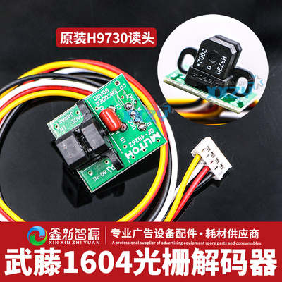 Mutoh武藤光栅解码器 RJ-900C/VJ1604/1638/1618光栅感应器/光检