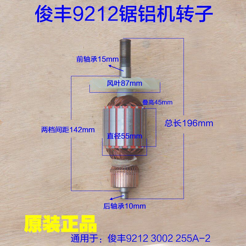 俊丰9212锯铝机转子 特诺力炫杉琦255A-2尖峰3002切割机原厂配件