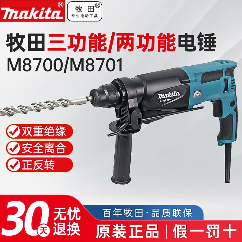 牧田电锤M8701B冲击钻两用手持式锤钻家用电钻墙面打孔三功能电镐