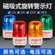 220V 24V LTD 1101J磁吸旋转警示灯磁铁吸顶爆闪LED声光报警器12V