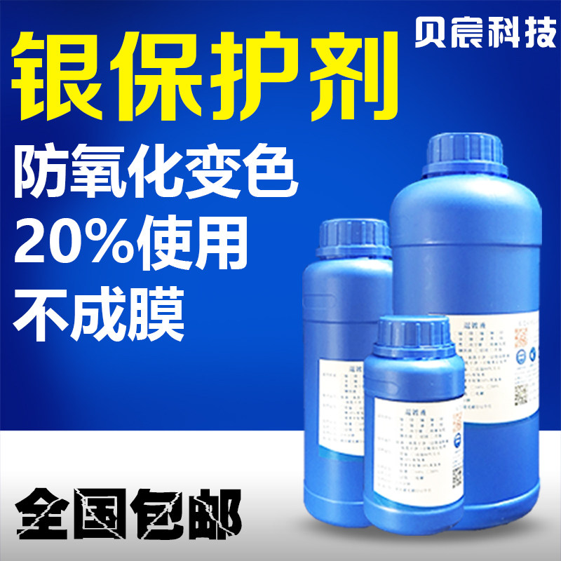 银防氧化保护剂银饰品钝化电镀银防变色专用抗氧化防锈处理液药水