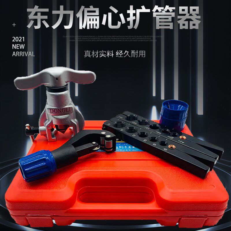 东力偏心扩口器胀管器CT-808空调铜管扩喇叭口神器扩孔器维修工具