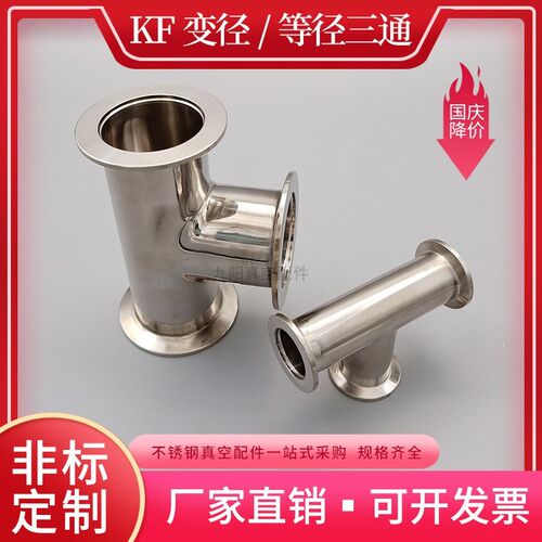 KF真空快装三通16等径卡箍25变径接头40异径卡盘50不锈钢管道配件