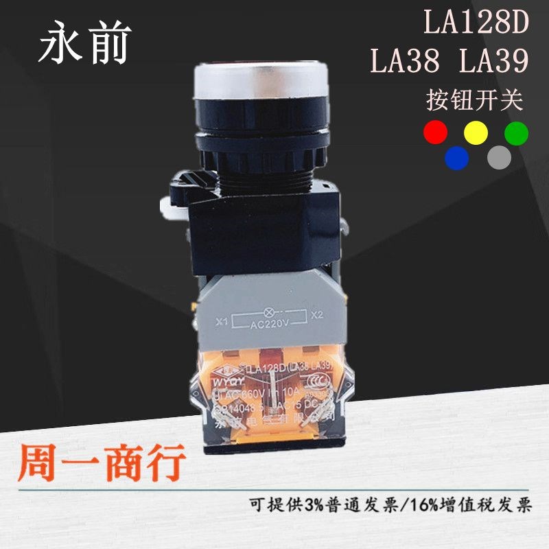 永前LA128D带灯按钮开关LA38LA3924V36V220V380V点动自锁LED灯珠