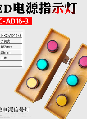 包邮 起重机滑触线用LED电源指示灯HXC--AD16/3上海铮潼