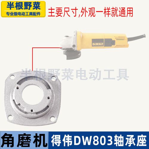 适用得伟DW100角磨机轴承座6288 803 810磨光机前盖磨机配件