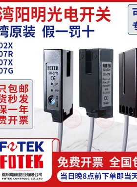原装FOTEK阳明槽型光电开关SU-07X/07G/W/07R/02X SU-30X KU-30N