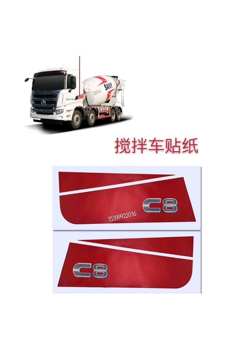 三一重工渣土车搅拌车配件c6c8字帖车身彩条车门字条卧铺贴纸贴画