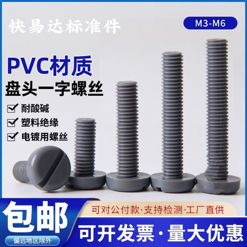 PVC耐酸碱耐腐蚀绝缘塑料盘头一字螺丝M3M4M5M6M8*20开槽灰色螺栓