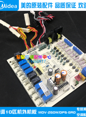 全新美的空调10P主板10匹外机电路板电脑控制板MDV-260W/DPS-8R0