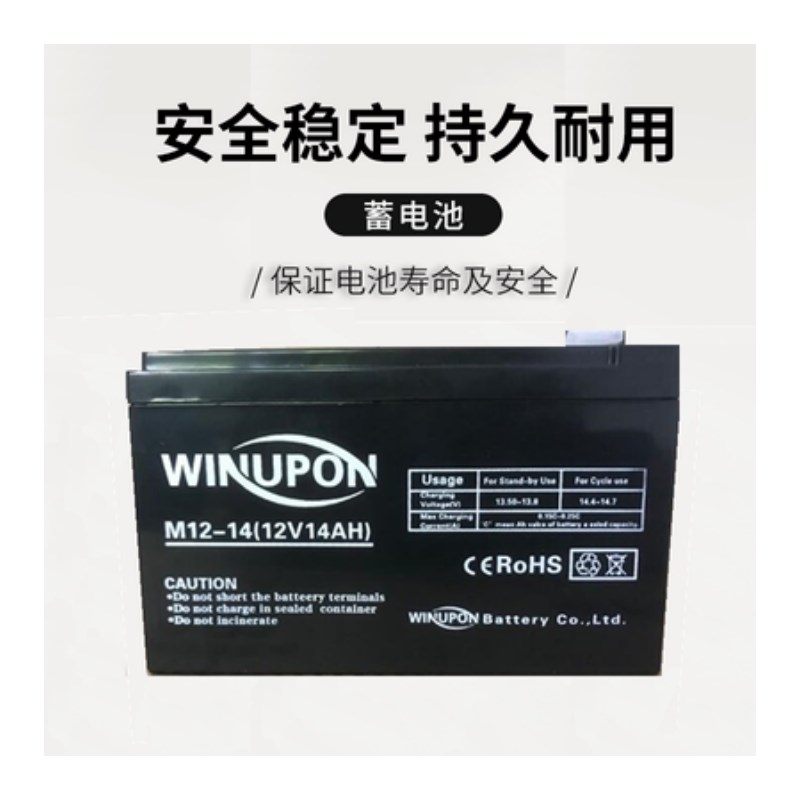 WINUPON蓄电池M12-14 12V14AH特美声音响 炜业通电源消防系统电瓶