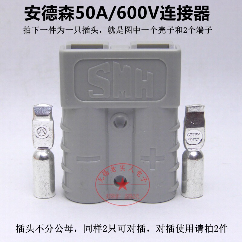 安德森 50A/600V电瓶观光车叉车 堆高 洗地机 电源连接器充电插头