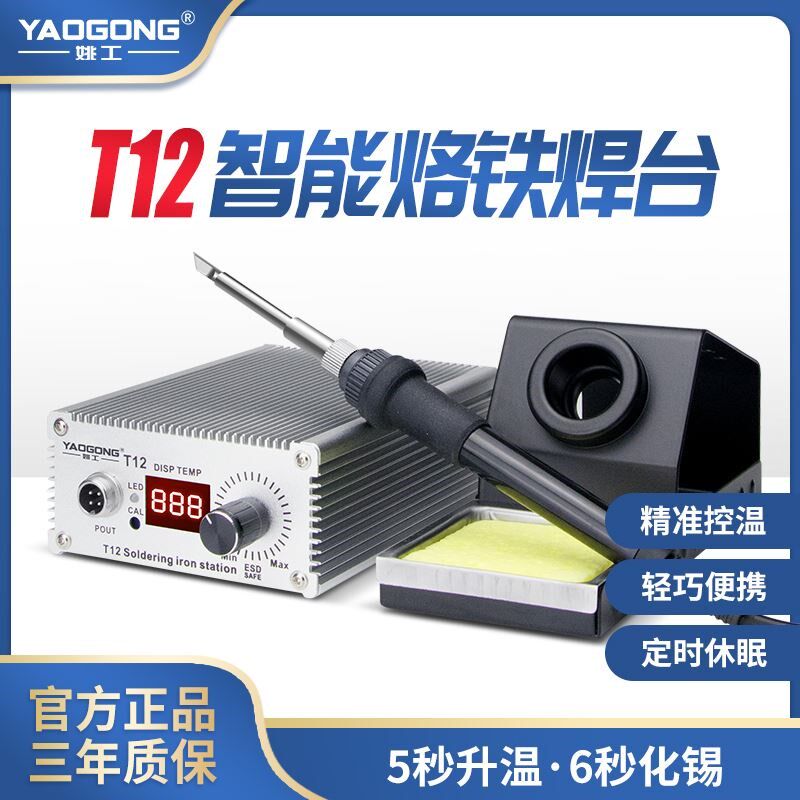 姚工t12焊台大功率电烙铁焊锡枪手机电脑电路板维修工作台diy套件