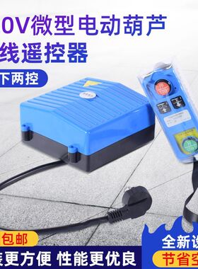 微型电动葫芦无线工业遥控器开关220V家用小型吊机起重机提升机