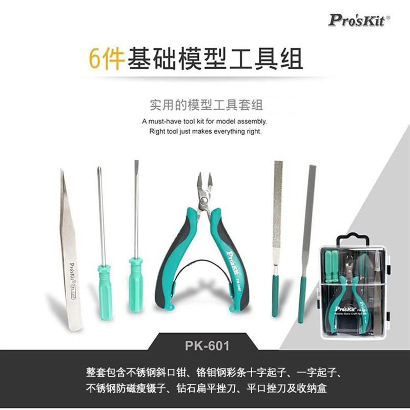 台湾宝工模型DIY拼装玩具 剪切模型工具套装6件组手动维修 PK-601