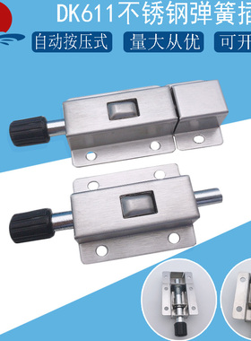 直销设备配电箱电柜门栓按钮式固定自动弹簧插销 DK611不锈钢锁扣