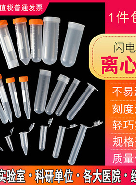 塑料离心管螺口尖底圆底试管ep管pcr1.5ml2ml5ml10ml15ml50ml刻度
