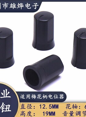 12.5X19MM塑料黑色旋钮 七字标指示旋钮 电位器编码开关帽 梅花轴