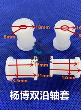 PCB线路板设备配件杨博双沿轴套耐磨UPE内孔8.2轴座吸水海绵轴套