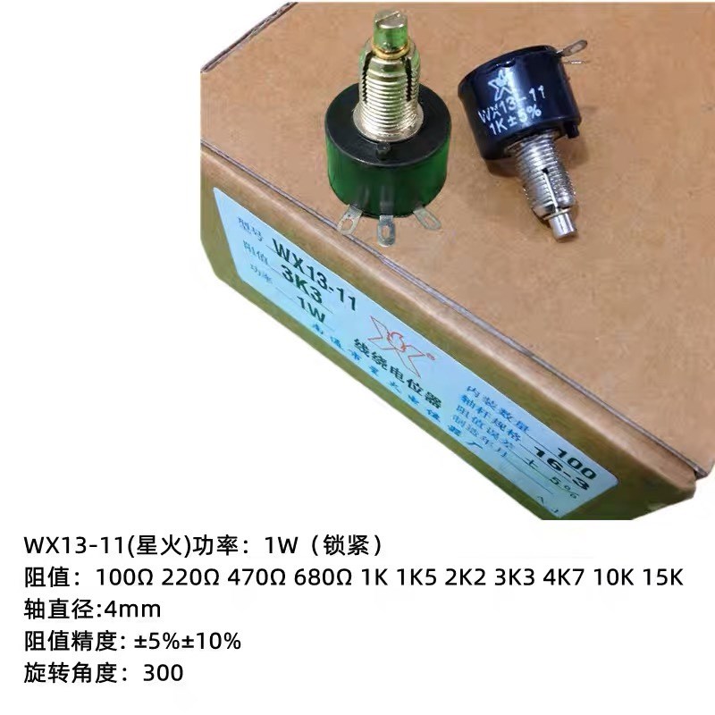 WX13-11 1W 单圈精密电位器带锁紧 100欧 470欧 1K 2K2 4K7 10K