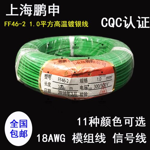 特氟龙镀银线FF46-2-1平方高温线 鹏申18AWG铁氟龙1.0电源模组线