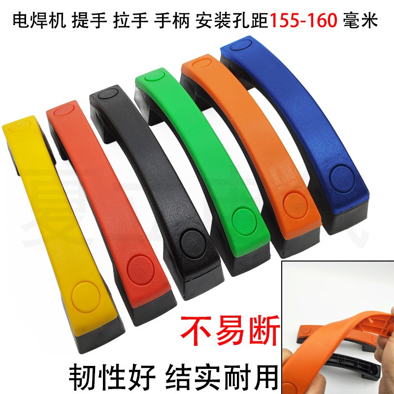 逆变焊机提手手把 拉手孔距160mm双色塑料手柄二保焊维修配件大全