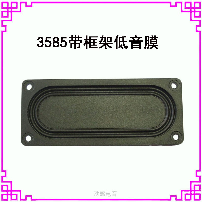3寸带框架重低音被动膜震振动板共振膜8535辐射器音箱3585助音器
