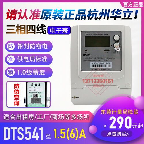 正品杭州华立DTS541 1.5-6A液晶屏RS485三相四线电子式电能表1.0