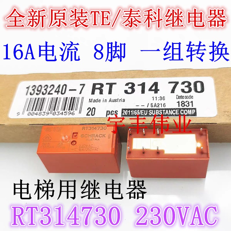 RT314730 230VAC 全新原装TE/泰科电梯继电器 16A 8脚 一组转换